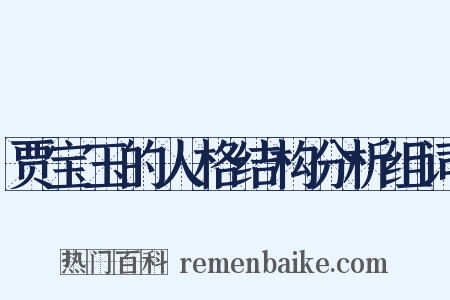 贾宝玉的人格结构分析组词是什么意思的图片